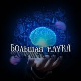 Большая Наука🧠