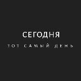 Сегодня