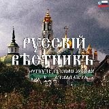 Русскій вѣстникъ🇷🇺