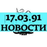 17.03.91 НОВОСТИ