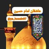 کانال عاشقان امام حسین