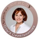 Адвокат Ольга Синельникова