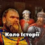 "Коло історії". Історія України. History of Ukraine.