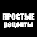 Простые рецепты