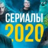 Сериалы