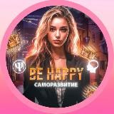 Be happy | Саморазвитие/Психология