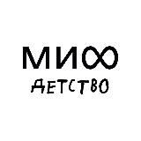 МИФ.Детство