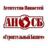 Агентство новостей "Строительный бизнес" и Отраслевой журнал "Строительство"