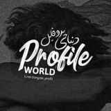 -𝙋𝙧𝙤𝙛𝙞𝙡𝙚 𝙒𝙤𝙧𝙡𝙙