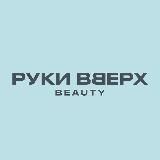 Руки ВВерх Бьюти