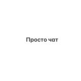 Просто тренерский чат