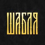 ШаБля