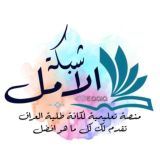 شبكة الامل التعليمية