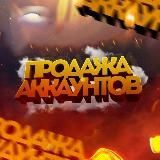 Прадажа аккаунтов