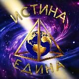 ️ Истина Едина Новости