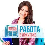 Работа Иркутск