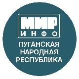 МИРИНФО | ЛНР