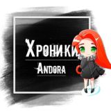 Хроники | Andora PW 1.4.6+ Chat