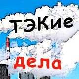 ТЭКие дела