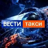 ВЕСТИ ТАКСИ |НОВОСТИ | ЧП | ДТП | ЗАКОНЫ | ЮМОР