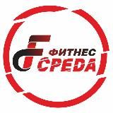 Фитнес СРЕДА