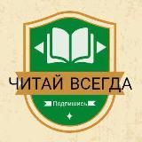 ЧИТАЙ ВСЕГДА📕