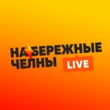 Набережные Челны LIVE