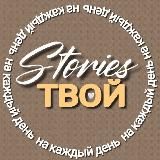 ТВОЙ STORIES