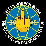 Месть доброй воли