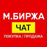 МБиржа - чат покупка/продажа промокодов