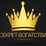 💰СЕКРЕТ БОГАТСТВА