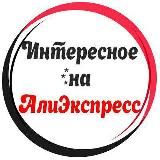 AliExspress лучшие товары / скидки / промокоды /