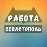 Вакансии в Севастополе