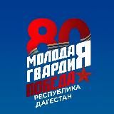 Молодая Гвардия Дагестан
