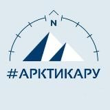 АРКТИКАру