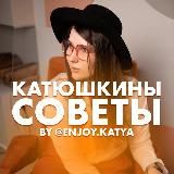 Катюшкины советы