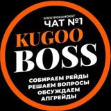 KUGOO BOSS - чат электросамокаты