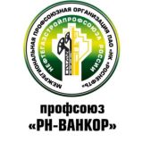 Профсоюз ООО «РН-Ванкор»