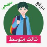 ثالث متوسط - منهجي