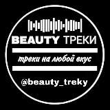 Beauty | Треки | Ремиксы