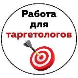 Удаленная работа для таргетологов