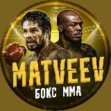 Matveev | MMA & Boxing