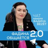 Фадина общается. 2.0.