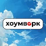 Хоумворк 🤓 — помощь студентам