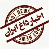 ♨️ اخبـار داغ ایران ♨️