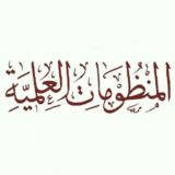 المنظومات العلمية