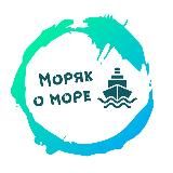 Моряк о море