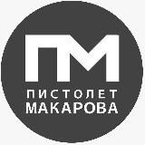 Пистолет Макарова