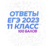 ОТВЕТЫ ЕГЭ 2023 / ВОШ
