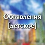 Объявления [Детское]